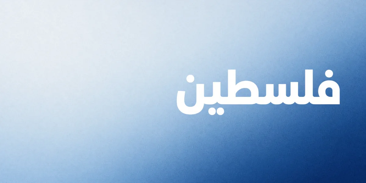 الدليل التقني لامتحان التوجيهي — فلسطين